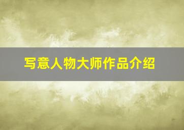 写意人物大师作品介绍