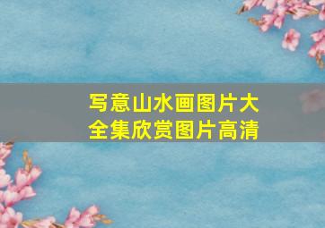 写意山水画图片大全集欣赏图片高清