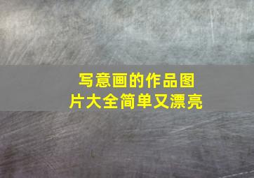 写意画的作品图片大全简单又漂亮