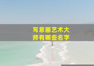 写意画艺术大师有哪些名字