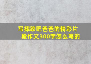 写摔跤吧爸爸的精彩片段作文300字怎么写的