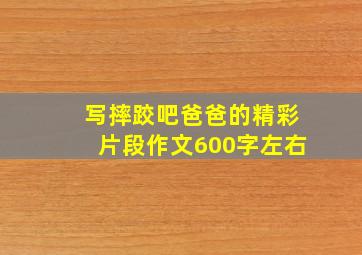 写摔跤吧爸爸的精彩片段作文600字左右