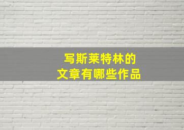 写斯莱特林的文章有哪些作品