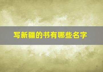 写新疆的书有哪些名字