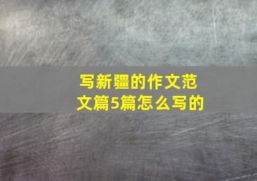 写新疆的作文范文篇5篇怎么写的