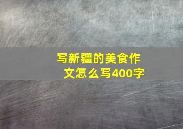 写新疆的美食作文怎么写400字