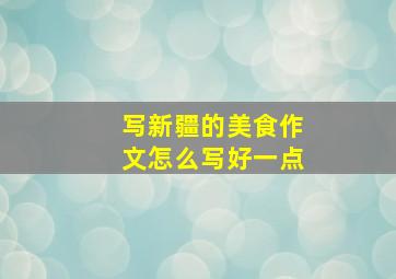 写新疆的美食作文怎么写好一点