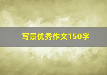 写景优秀作文150字