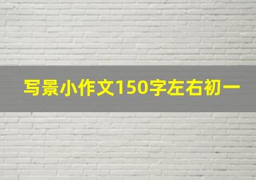 写景小作文150字左右初一