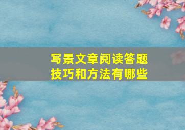 写景文章阅读答题技巧和方法有哪些