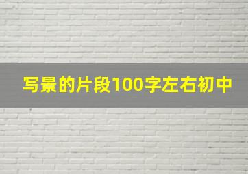 写景的片段100字左右初中