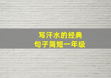 写汗水的经典句子简短一年级