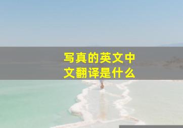 写真的英文中文翻译是什么