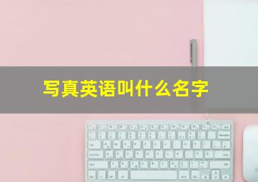 写真英语叫什么名字