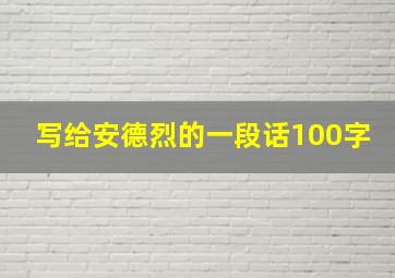 写给安德烈的一段话100字