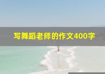 写舞蹈老师的作文400字