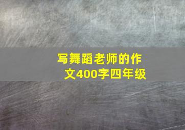 写舞蹈老师的作文400字四年级