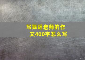 写舞蹈老师的作文400字怎么写