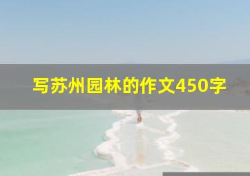 写苏州园林的作文450字