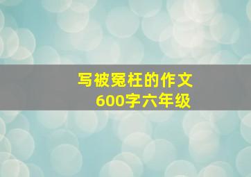 写被冤枉的作文600字六年级