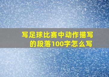 写足球比赛中动作描写的段落100字怎么写