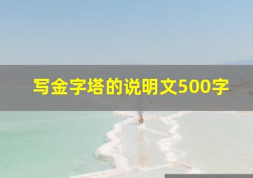 写金字塔的说明文500字