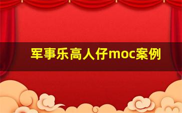 军事乐高人仔moc案例