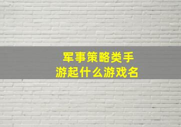 军事策略类手游起什么游戏名