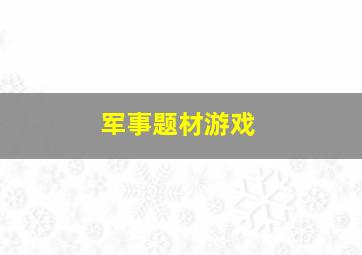 军事题材游戏