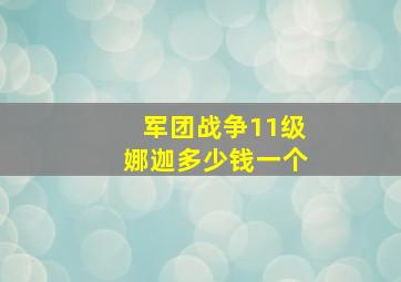 军团战争11级娜迦多少钱一个