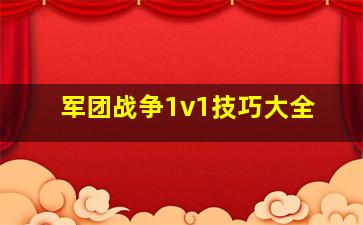 军团战争1v1技巧大全