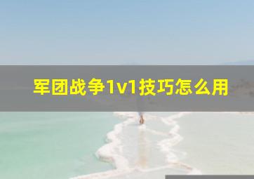 军团战争1v1技巧怎么用