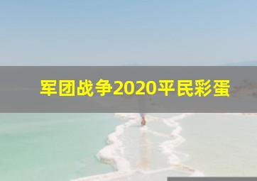 军团战争2020平民彩蛋