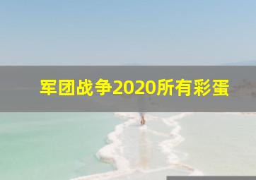 军团战争2020所有彩蛋