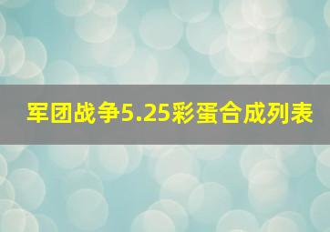 军团战争5.25彩蛋合成列表