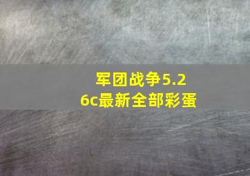 军团战争5.26c最新全部彩蛋