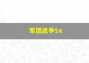 军团战争5x