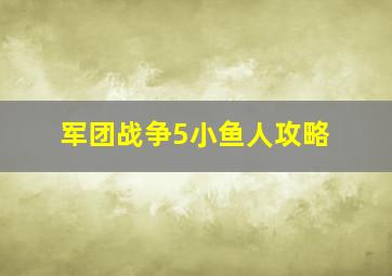 军团战争5小鱼人攻略