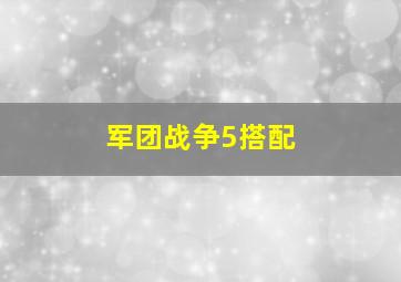 军团战争5搭配