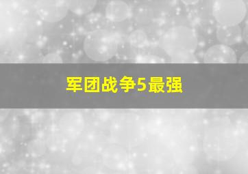 军团战争5最强