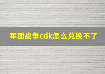 军团战争cdk怎么兑换不了