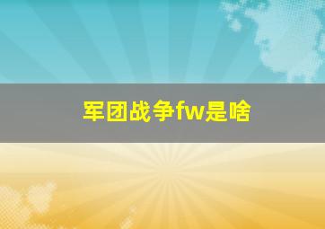 军团战争fw是啥