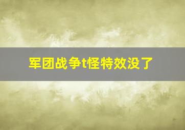 军团战争t怪特效没了