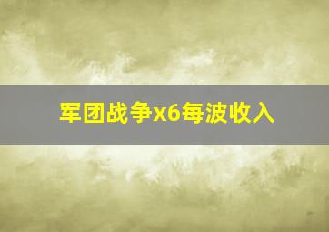 军团战争x6每波收入