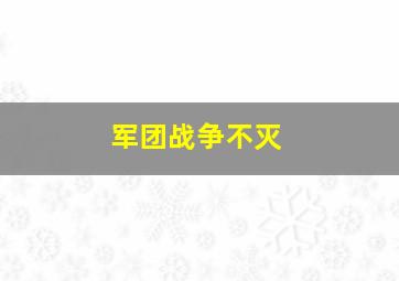 军团战争不灭