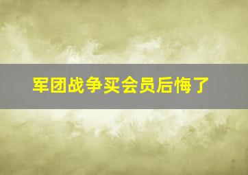 军团战争买会员后悔了