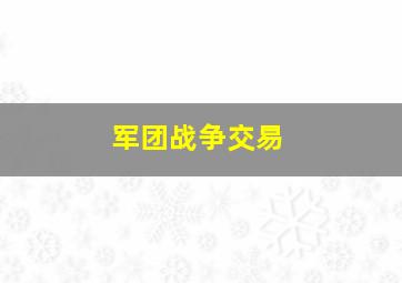 军团战争交易