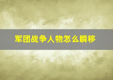 军团战争人物怎么瞬移