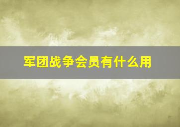 军团战争会员有什么用