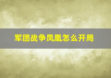 军团战争凤凰怎么开局